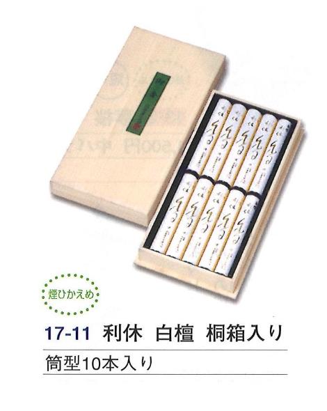 利休 白壇 桐箱入り 筒型 10本入り