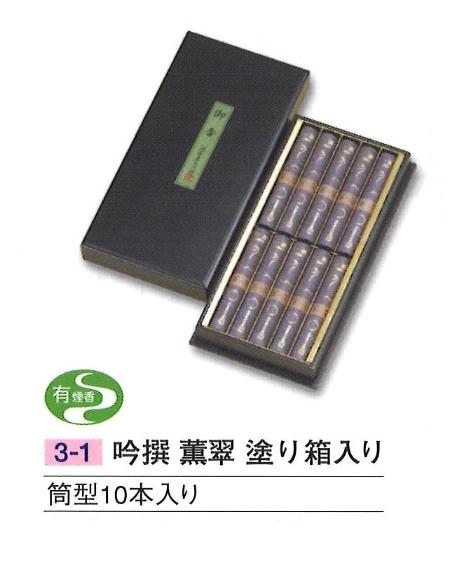 吟撰 薫翠 (くんすい) 塗り箱入り 筒型 10本入り