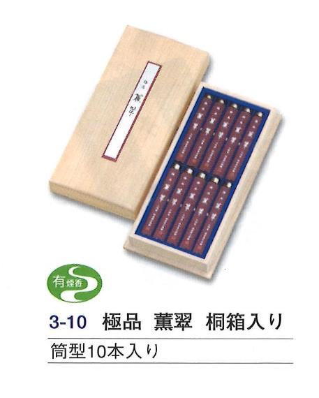 極品 薫翠 (くんすい) 桐箱入り 筒型 10本入り|創寿苑 店