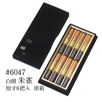 白壇 朱雀 短寸8把入 塗箱｜創寿苑　店