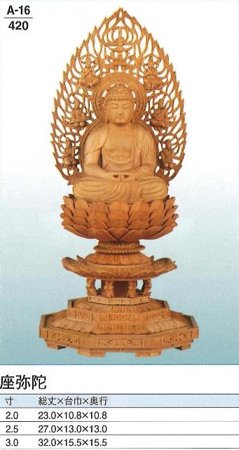 白檀 正八角茴香台 上彫仏 座弥陀 飛天光輪 3寸