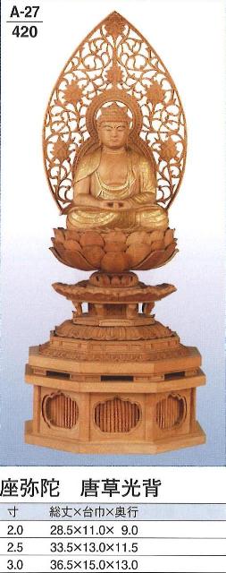 檀木 新八角茴香台（下台付） 金泥書 座弥陀 唐草光輪 3寸