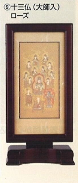新世紀軸　（大）【十三仏（大師入り）】【可動式自立仏画軸】【ローズ・ブラウン】｜創寿苑　店 8,137円