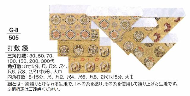 角打敷 綴 サイズ 尺3|創寿苑 店