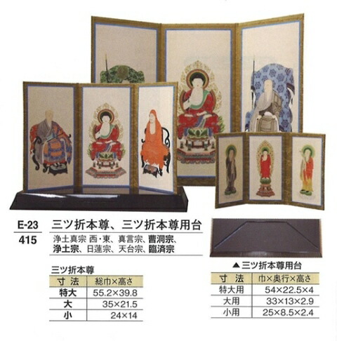 【仏壇】【本尊】【仏像】 三ツ折本尊 (特大)【各宗派対応】|創寿苑 店