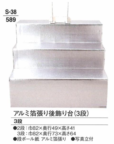 【葬祭用品】【後飾祭壇】 アルミ箔張り後飾り台 (3段)