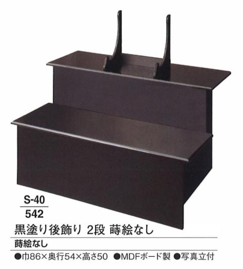 楽天市場】【葬祭用品】【後飾祭壇】 黒塗り後飾祭壇 蒔絵付 (3