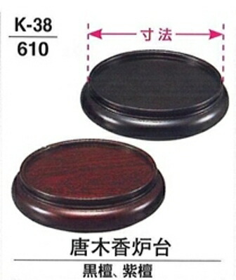 唐木香炉台　黒檀・紫檀　3寸