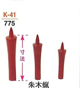 【仏具 仏壇】【仏具備品】 朱木蝋 5寸