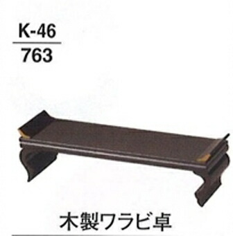 木製 ワラビ卓 尺1寸|創寿苑 店