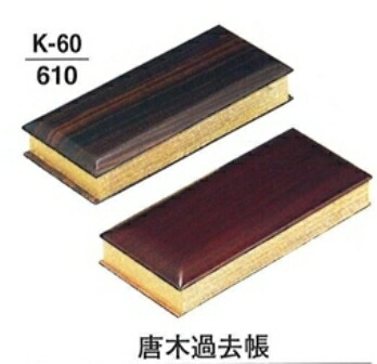 【仏具 仏壇】【仏具備品】 唐木 過ぎ越し方帳 まっ黒・紫檀 3寸