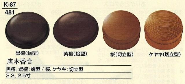 【仏具 仏壇】【仏具用品】 唐木香合 桜 (蛤型・切立型) 2.2寸 【香合】【香蓋】【合子】