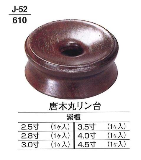 【仏具 仏壇】【仏具用品】 唐木丸リン台 紫檀 4.0寸|創寿苑 店