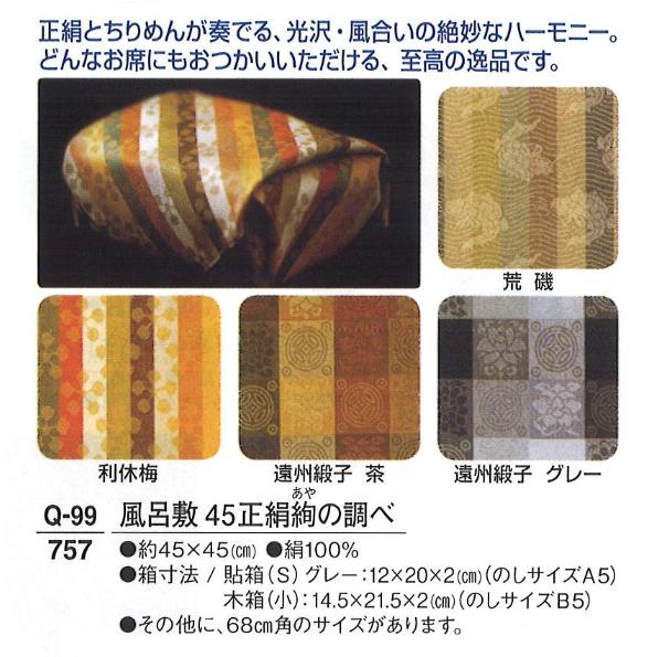 【祝する品】【風呂敷】 風呂敷 45正絹絢の取り調べ 貼箱入