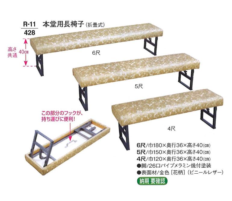 【お寺さま装置】【腰掛け】 本堂用長いす (折畳式) 国産品 6尺