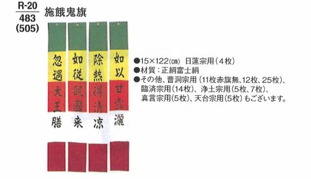 【お寺さま装置】 施餓鬼旗 ※大いさ首尾一貫した 真言宗 5枚