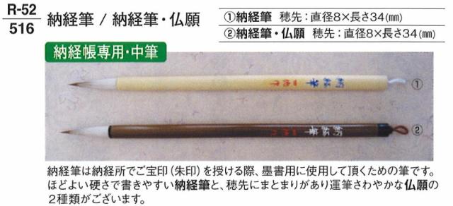 【寺院用品】【朱印】【筆】 納経筆・仏願 No.2　2本セット｜創寿苑　店