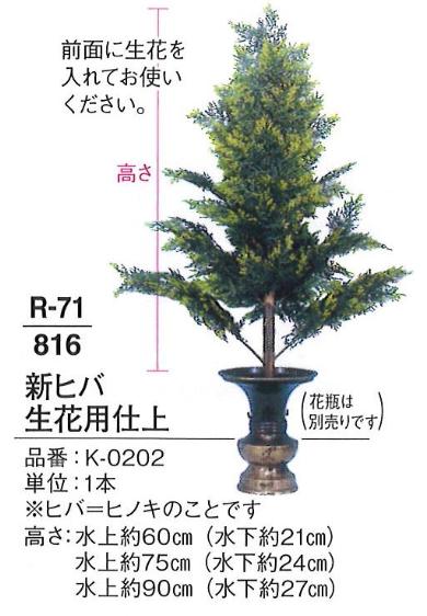 【お寺さま装置】【常花】 新ヒバ活け花用仕上 水上 約75珊1本