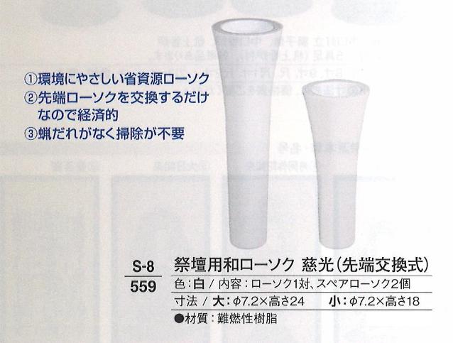【葬祭備品】【ろうそく】 供物台用 和置き目ソク 慈光(先っちょ取り替えっこ式) 対入 大