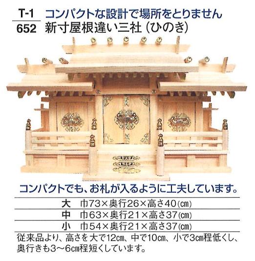 【神具】【神棚】 新寸大屋根食い違い三社 (ひのき) 大 仏壇・仏具・神具-日用品雑貨・文房具・手芸-神具