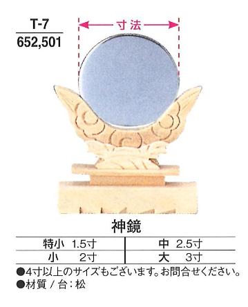 【神具】【神棚】 神鏡 大 3.0寸