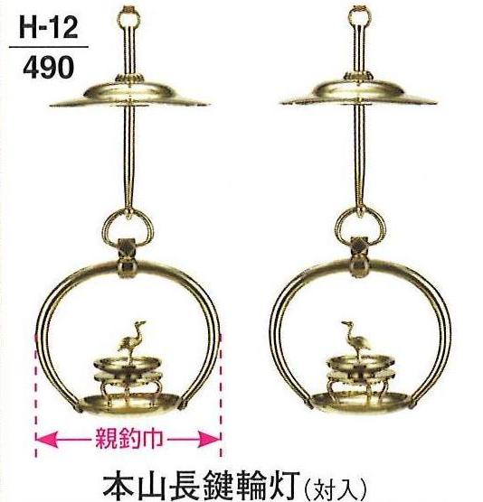 【仏具 仏壇】【仏壇備品】 【灯籠】 本山長鍵輪灯 金管楽器製 磨き 対入 4.5寸