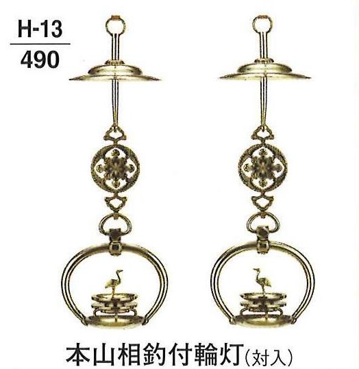 【仏具 仏壇】【仏壇備品】 【灯籠】 藤菊輪灯 金管楽器製 磨き 中鍵 対入 3.0寸