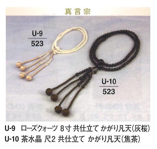 【数珠】【念珠】 真言宗 茶水晶 共仕立て かがり凡天 (焦茶) 尺