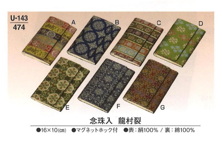 数珠入 龍村裂 紙箱入 各種