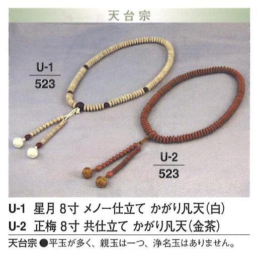 【数珠】【念珠】 天台宗 正梅 メノー仕立て かがり凡天 (金茶) 9寸
