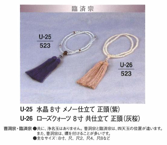 【数珠】【念珠】 臨済宗 ローズクオーツ 共仕立て 正頭 (灰桜) 尺