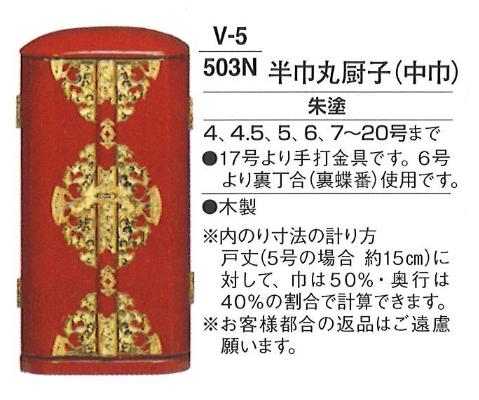 半巾丸厨子 (中巾) 朱塗 10号 仏具-日用品雑貨・文房具・手芸-仏壇・仏具・神具