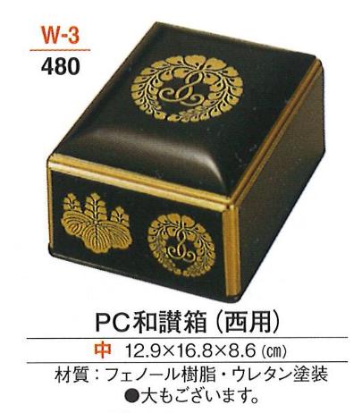 パソコン和讃箱 (西用) 黒大