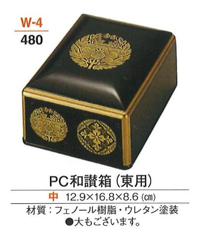 パソコン和讃箱 (東用) 黒大