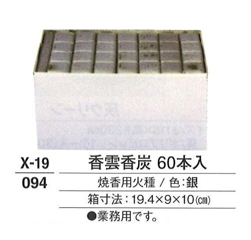 香雲香炭 60本入 お役目用