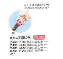 京型払子頭のみ 二段式・赤 別上