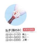 払子頭のみ 御前上等