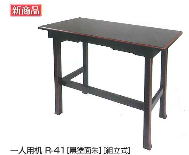 楽天市場】一人用机 R-41 黒塗面朱 日本製 （7400-0400）組立式