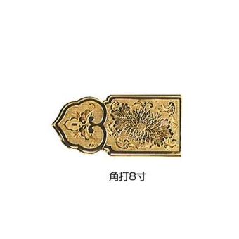 上壇框箱金具(椎巾4.6寸:約13.8糎) 角打・9.6寸(約28.8糎)