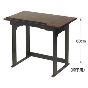 見台併用机 (黒塗面朱) 椅子用・2.5尺(約75cm)