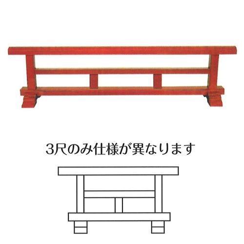結界(朱塗) 6尺(約180珊)