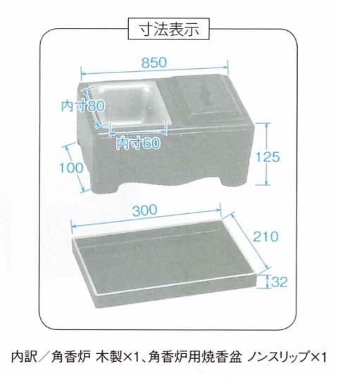 角香炉セット ノンスリップ 各色 仏壇・仏具・神具 | xflame.com