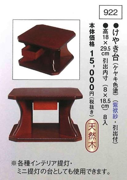 けやき台（ケヤキ色塗） （高18&times;29.5cm）｜創寿苑　店