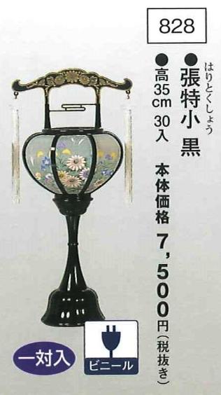 張特小 黒 （高35cm） 一対入
