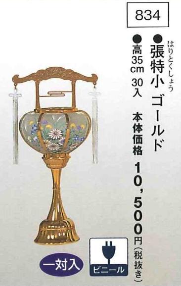 張特小 ゴールド (高35cm) 一対入|創寿苑 店