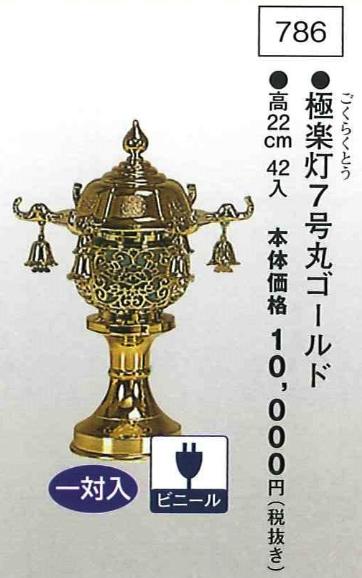 極楽灯 7号丸ゴールド （高22cm） 一対入｜創寿苑　店