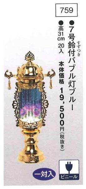 7号鈴付バブル灯ブルー (高31cm) 一対入|創寿苑 店