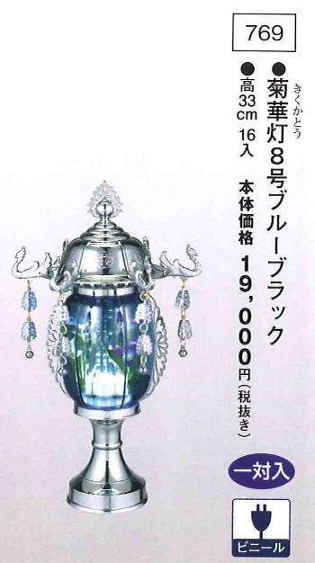 菊華灯 8号ブルーブラック （高33cm） 一対入