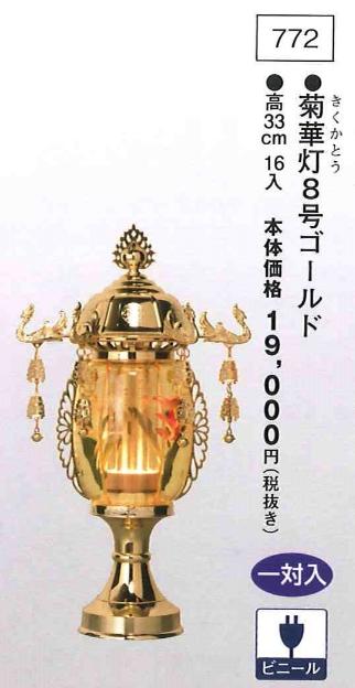 菊華灯 8号ゴールド (高33cm) 一対入