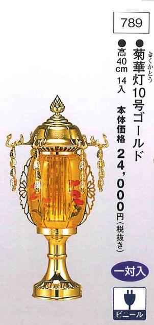 菊華灯 10号ゴールド （高40cm） 一対入｜創寿苑　店 19,440円